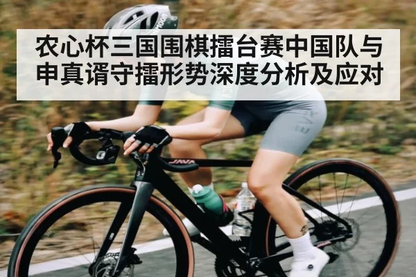 农心杯三国围棋擂台赛中国队与申真谞守擂形势深度分析及应对